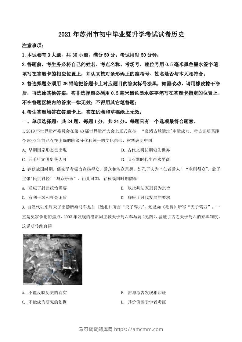 江苏省苏州市2021年中考历史试题（空白卷）-马可蜜蜜题库网