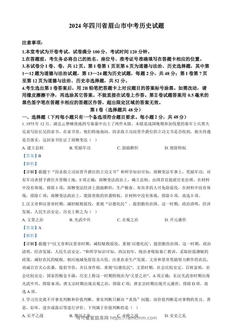2024年四川省眉山市中考文科综合试题-初中历史（含答案）-马可蜜蜜题库网