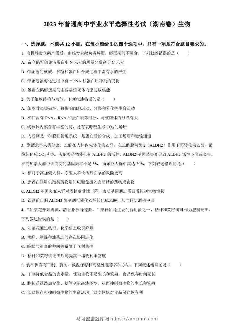 2023年高考生物试卷（湖南）（空白卷）-马可蜜蜜题库网