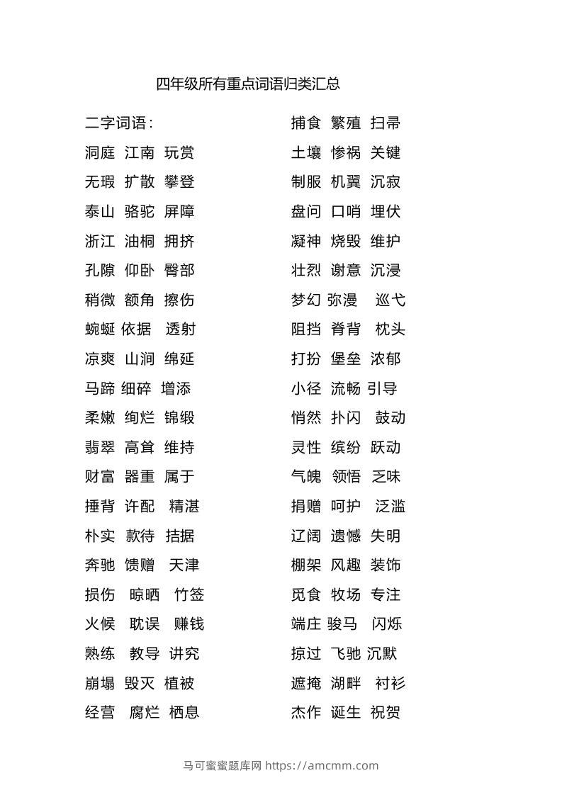 四（上）语文重点词语归类汇总-马可蜜蜜题库网