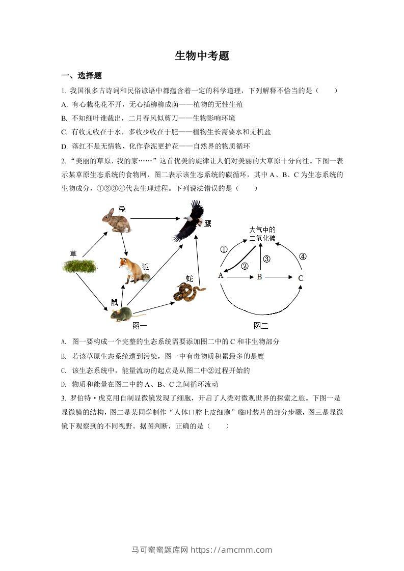 2022年四川省达州市中考生物真题（空白卷）-马可蜜蜜题库网