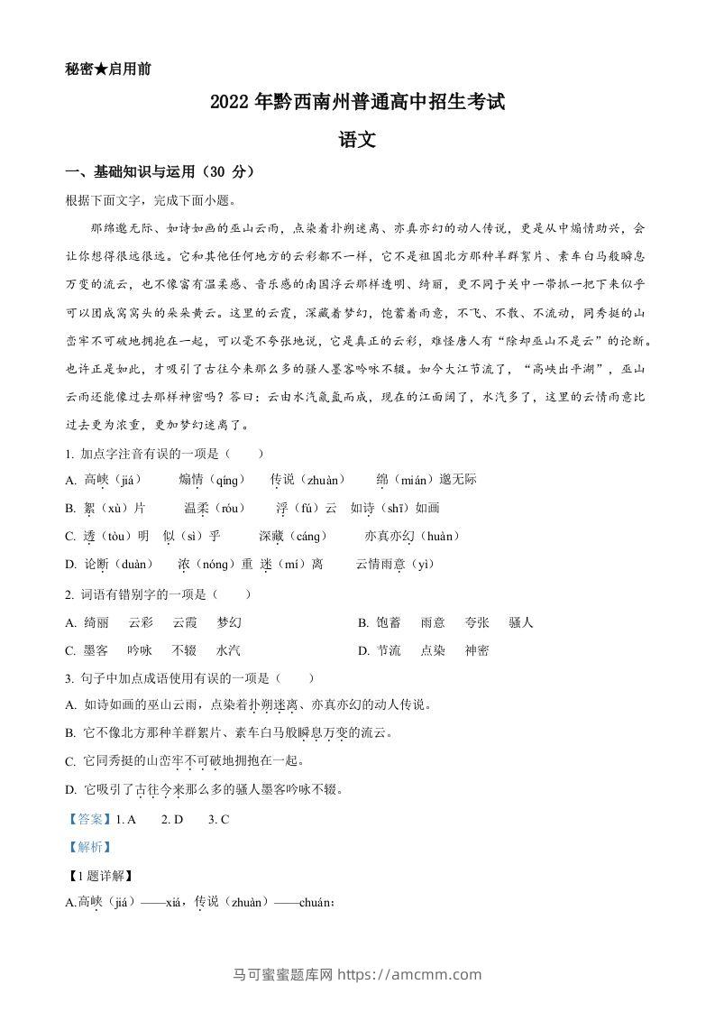 2022年贵州省黔西南州中考语文真题（含答案）-马可蜜蜜题库网