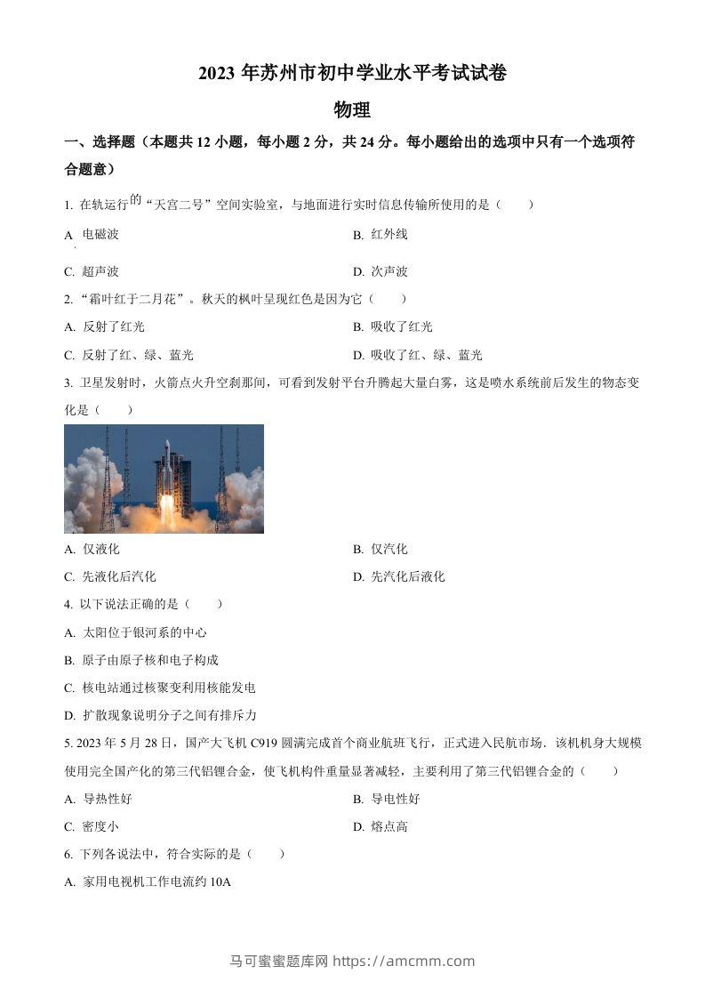 2023年江苏省苏州市中考物理试题（空白卷）-马可蜜蜜题库网