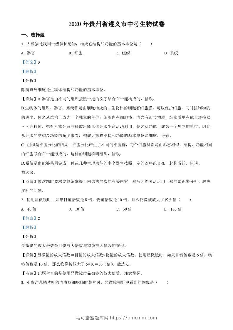 贵州省遵义市2020年中考生物试题（含答案）-马可蜜蜜题库网