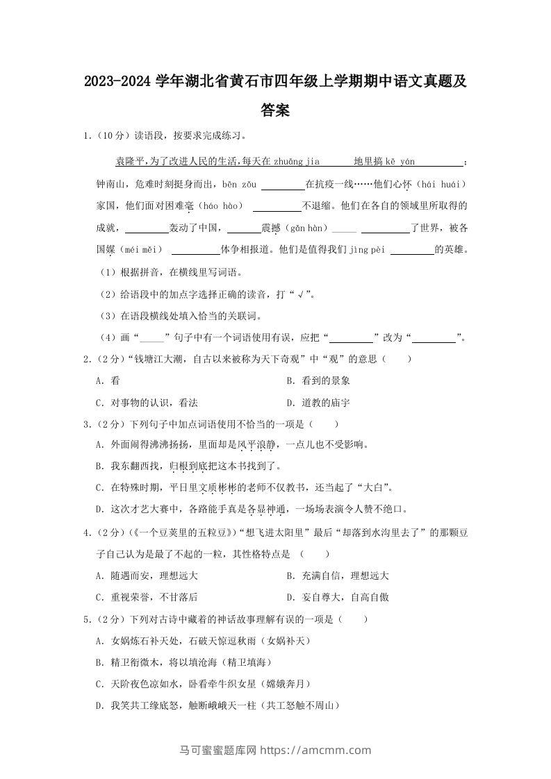 2023-2024学年湖北省黄石市四年级上学期期中语文真题及答案(Word版)-马可蜜蜜题库网