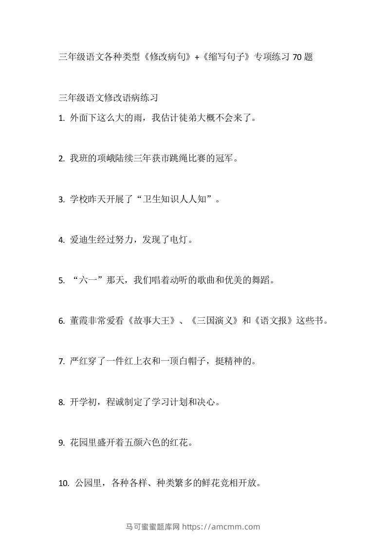 三（上）语文各种类型《修改病句》+《缩写句子》专项练习70题-马可蜜蜜题库网