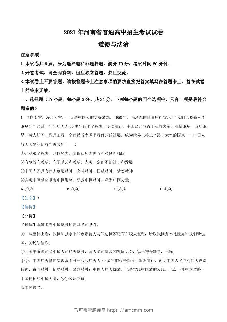 河南省2021年中考道德与法治真题（含答案）-马可蜜蜜题库网