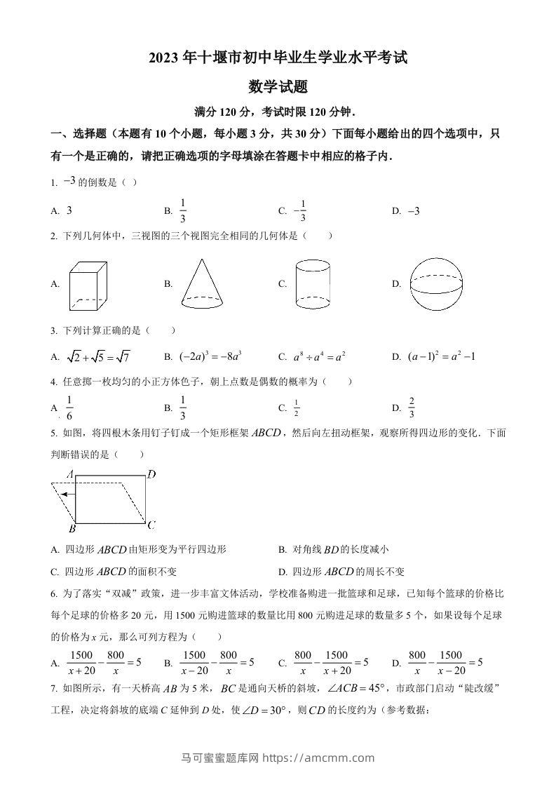 2023年湖北省十堰市中考数学真题（空白卷）-马可蜜蜜题库网