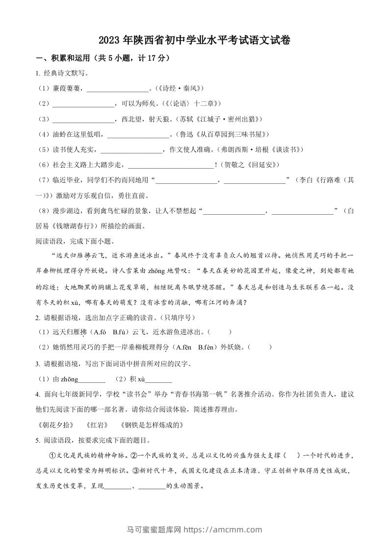 2023年陕西省中考语文真题（空白卷）-马可蜜蜜题库网