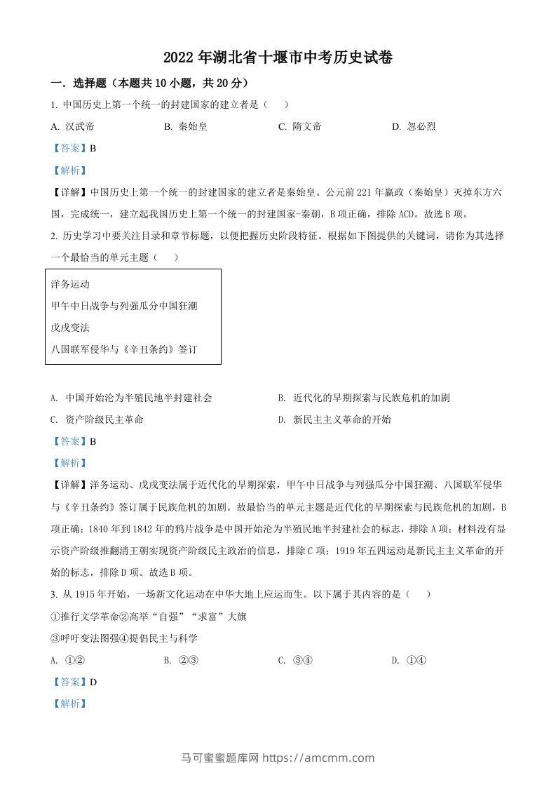2022年湖北省十堰市中考历史真题（含答案）-马可蜜蜜题库网