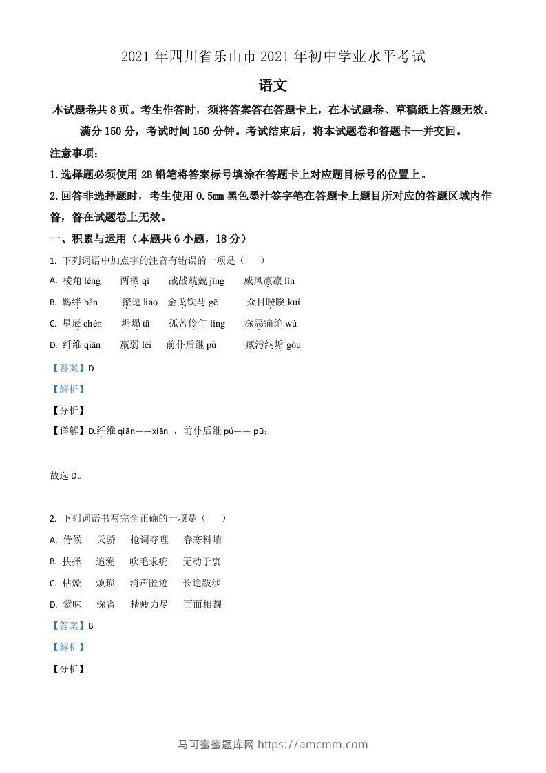 四川省乐山市2021年中考语文试题（含答案）-马可蜜蜜题库网