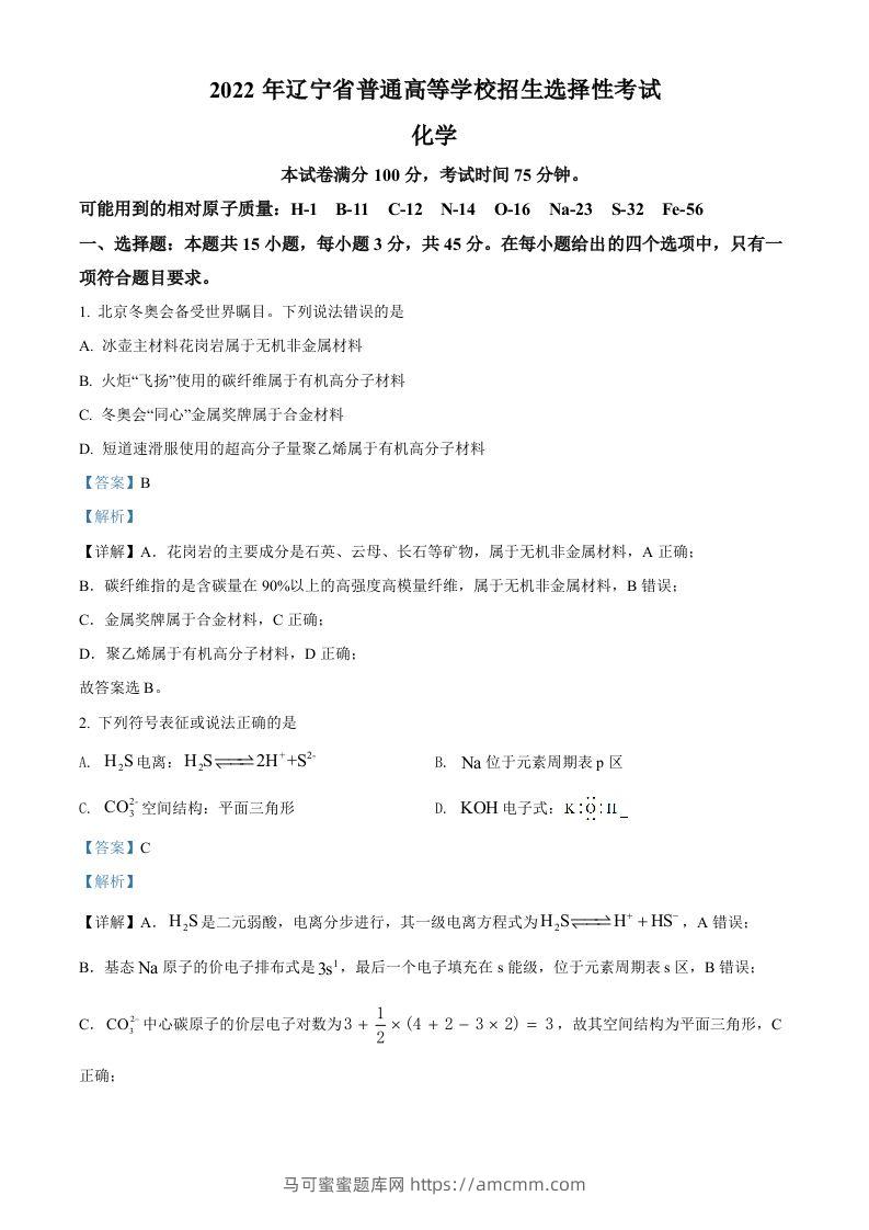 2022年高考化学试卷（辽宁）（含答案）-马可蜜蜜题库网