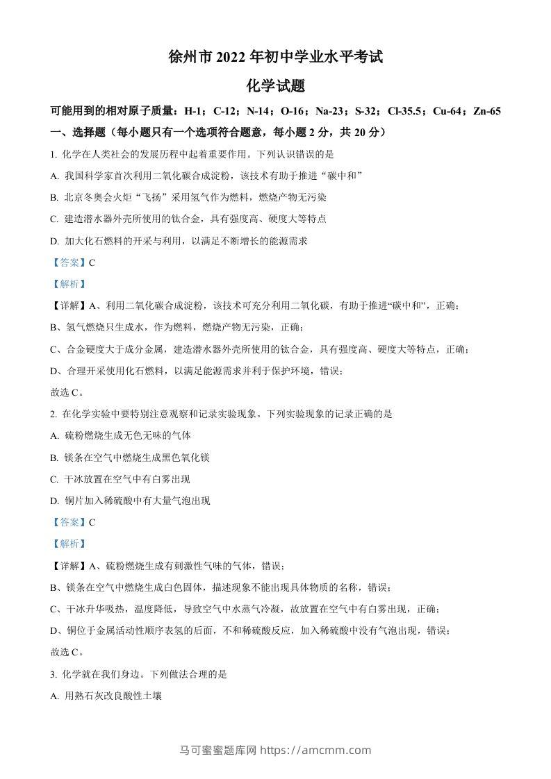 2022年江苏省徐州市中考化学真题（含答案）-马可蜜蜜题库网