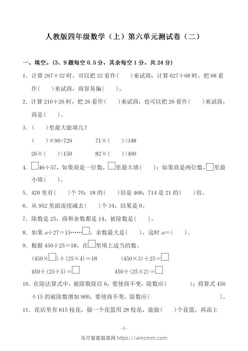 四（上）人教版数学第六单元检测试卷二-马可蜜蜜题库网