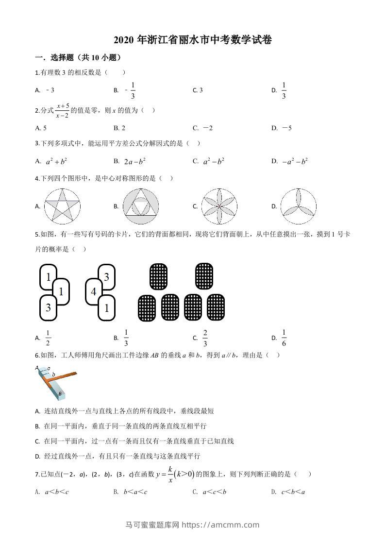 2020年浙江省丽水市中考数学试题（空白卷）-马可蜜蜜题库网