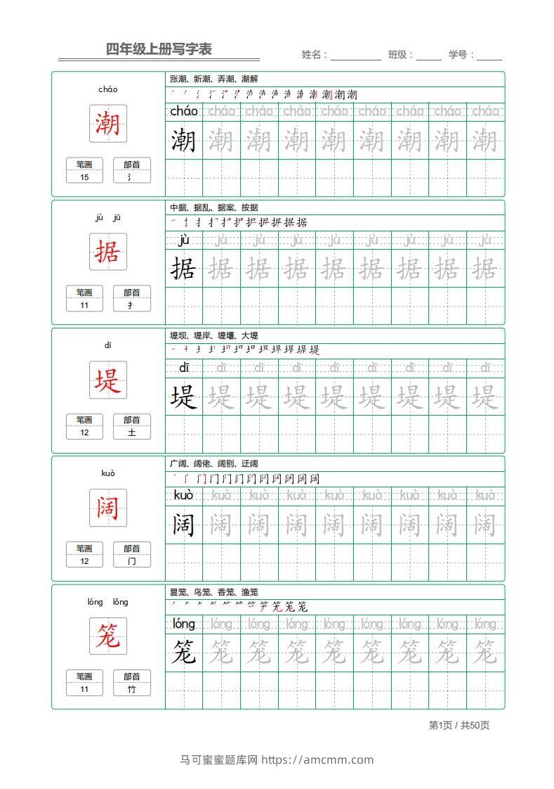 四（上）语文：写字表字帖描红-马可蜜蜜题库网