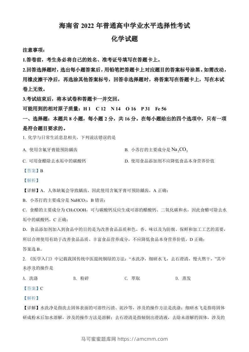 2022年高考化学试卷（海南）（含答案）-马可蜜蜜题库网