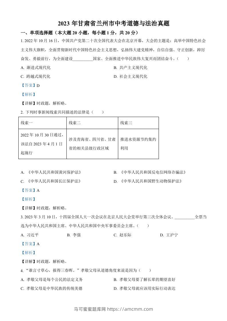 2023年甘肃省兰州市中考道德与法治真题（含答案）-马可蜜蜜题库网