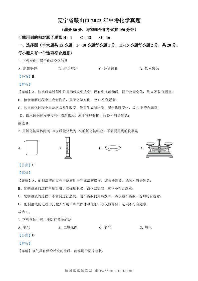 2022年辽宁省鞍山市中考化学真题（含答案）-马可蜜蜜题库网
