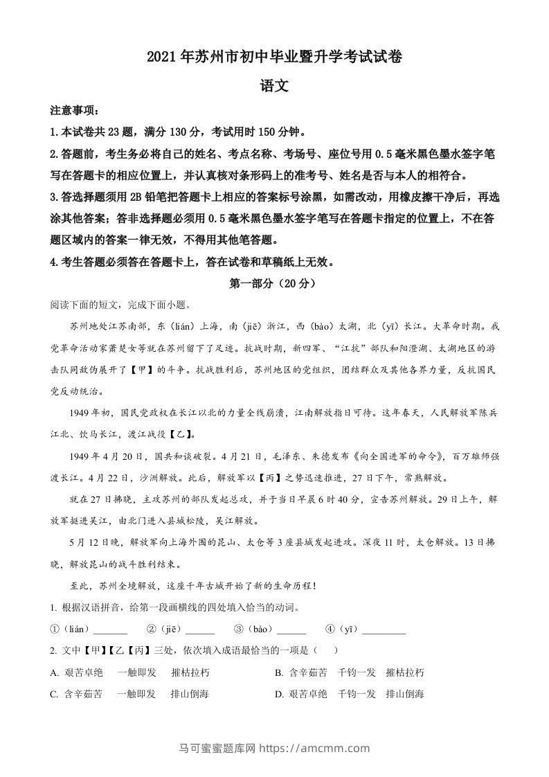 江苏省苏州市2021年中考语文试题（空白卷）-马可蜜蜜题库网