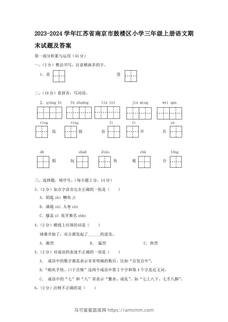 2023-2024学年江苏省南京市鼓楼区小学三年级上册语文期末试题及答案(Word版)-马可蜜蜜题库网