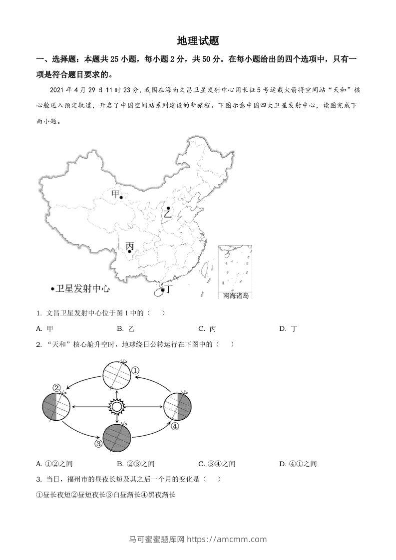 福建省2021年中考地理真题及答案-马可蜜蜜题库网