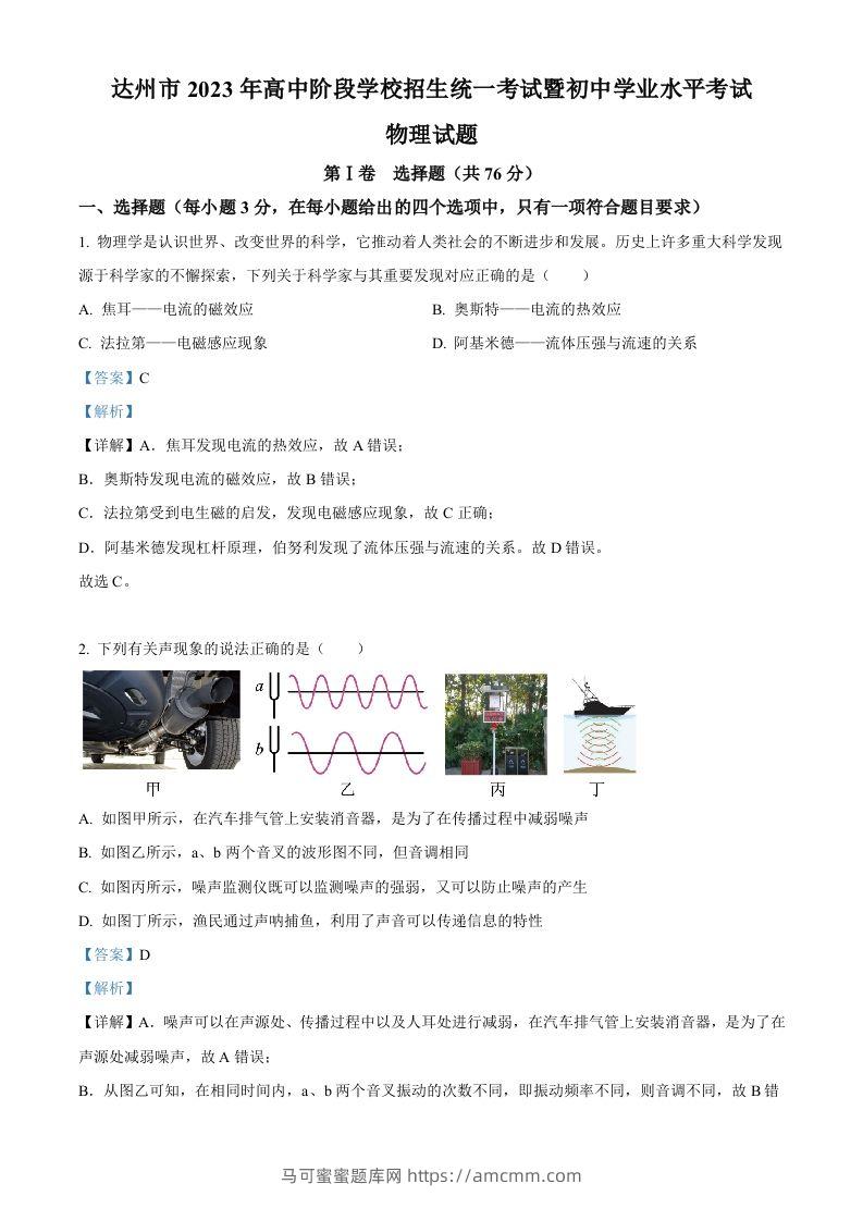 2023年四川省达州市中考理综物理试题（含答案）-马可蜜蜜题库网