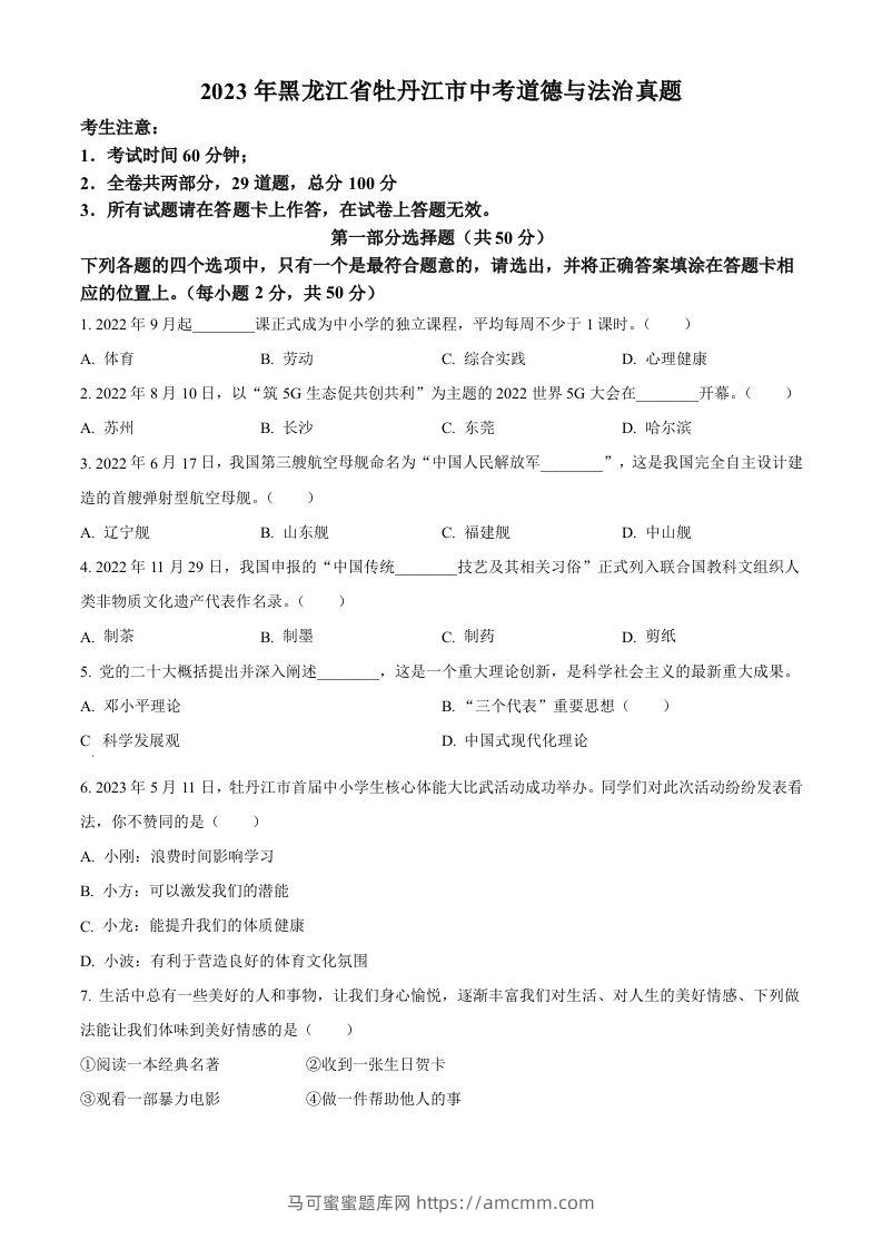 2023年黑龙江省牡丹江市中考道德与法治真题（空白卷）-马可蜜蜜题库网