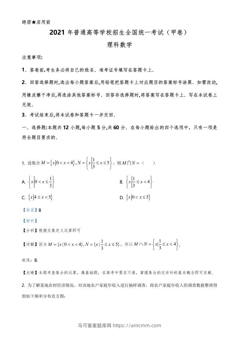 2021年高考数学试卷（理）（全国甲卷）（含答案）-马可蜜蜜题库网