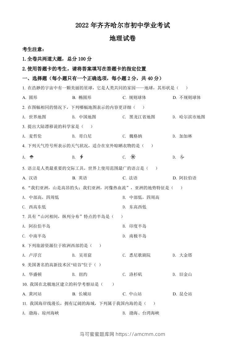 2022年黑龙江省齐齐哈尔市中考地理真题（空白卷）-马可蜜蜜题库网