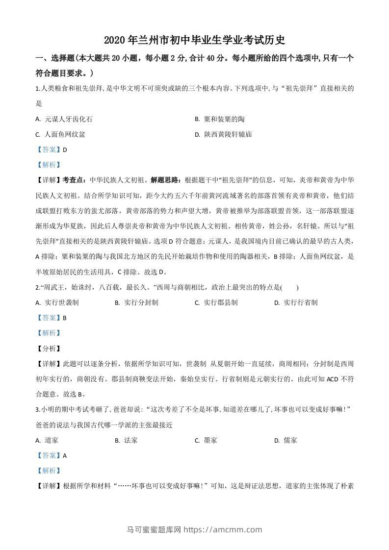 甘肃省兰州市2020年中考历史试题（含答案）-马可蜜蜜题库网