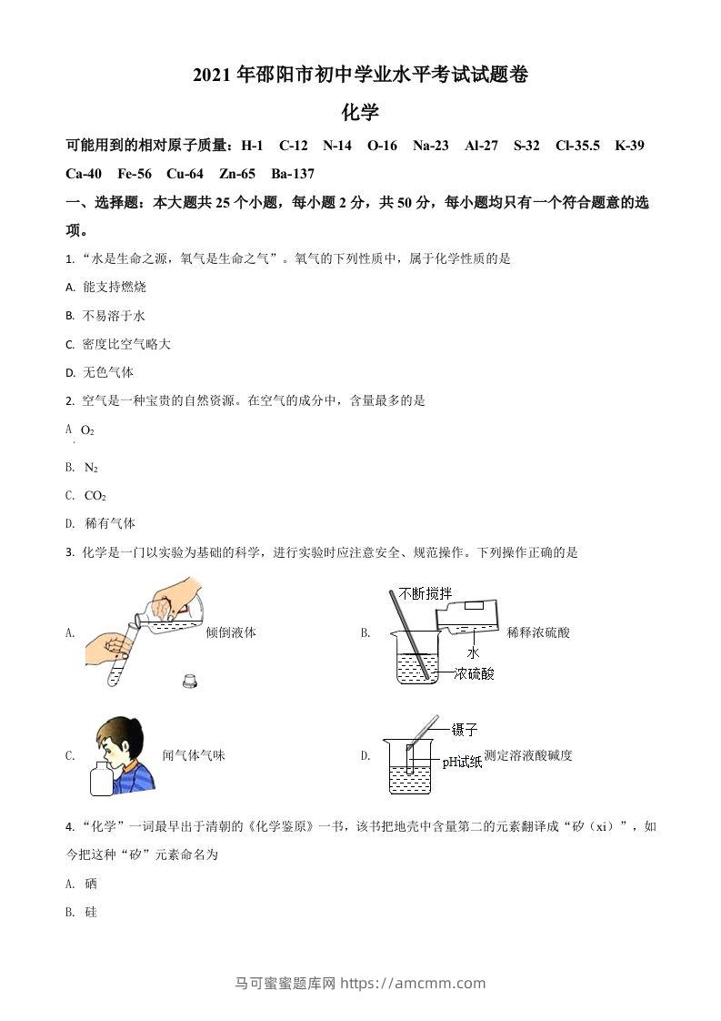 湖南省邵阳市2021年中考化学试题（空白卷）-马可蜜蜜题库网