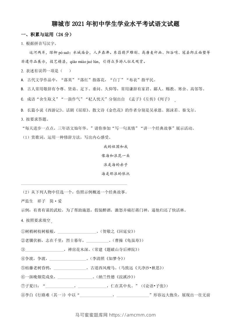 山东省聊城市2021年中考语文试题（空白卷）-马可蜜蜜题库网