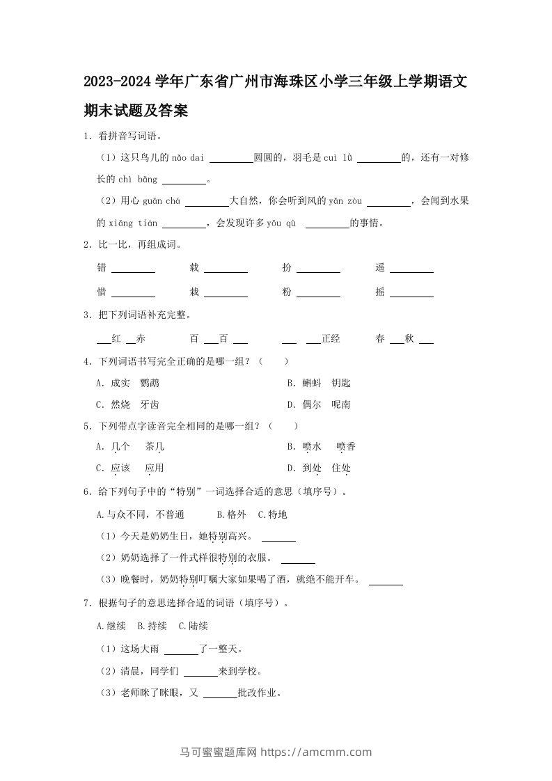 2023-2024学年广东省广州市海珠区小学三年级上学期语文期末试题及答案(Word版)-马可蜜蜜题库网