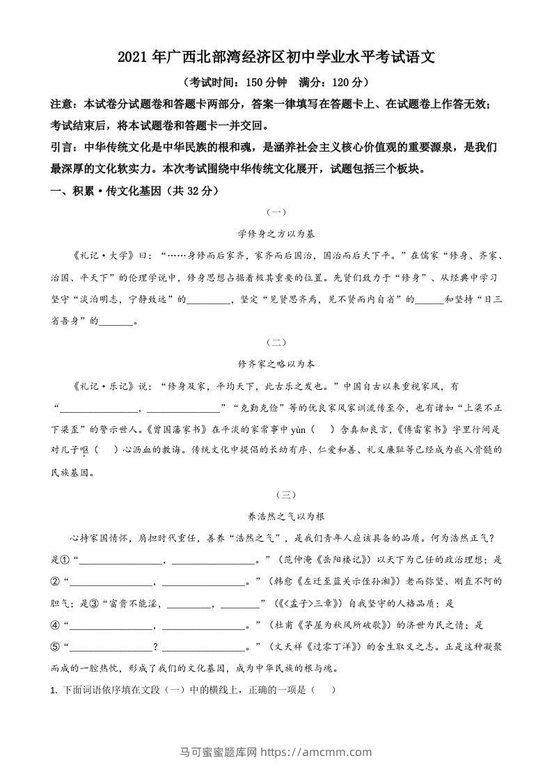 广西北部湾经济开发区2021年中考语文试题（空白卷）-马可蜜蜜题库网