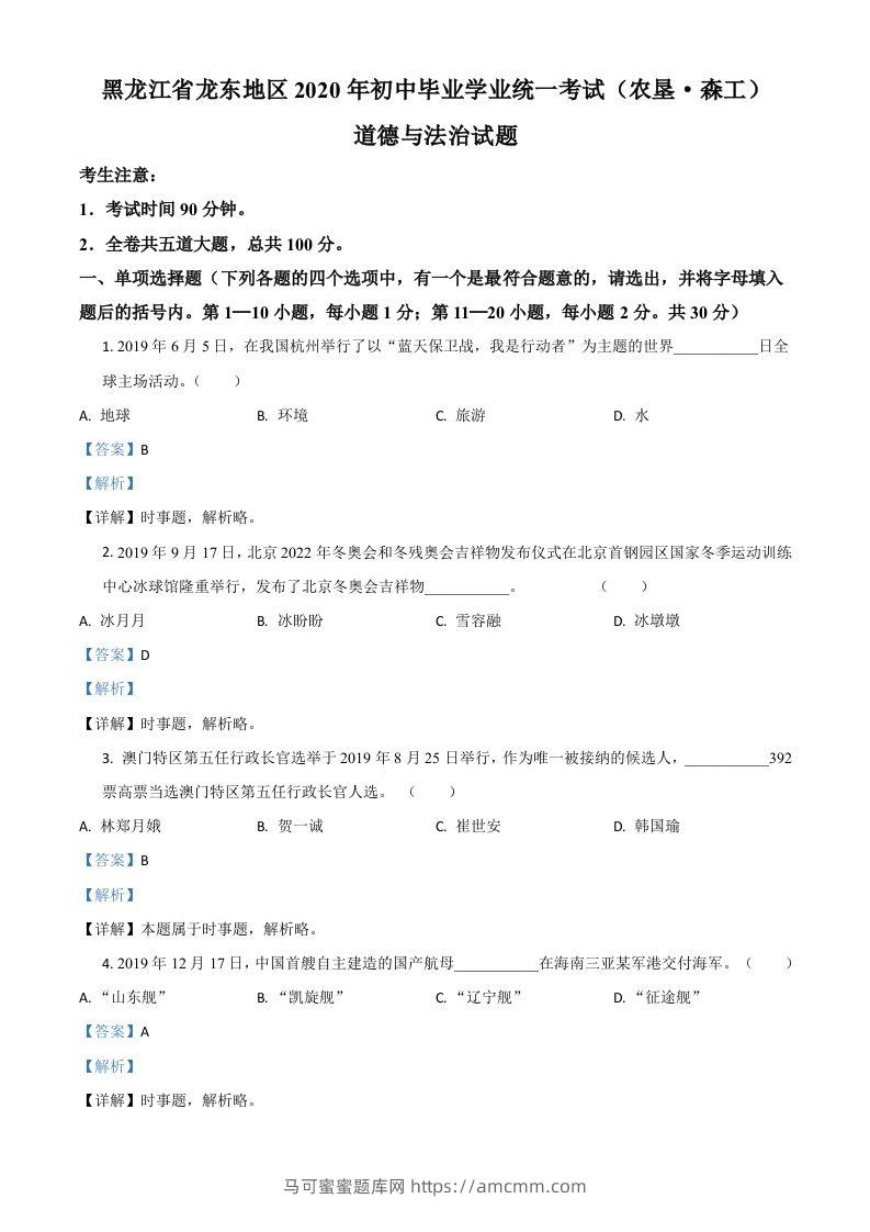 黑龙江龙东地区（农垦森工）2020年道德与法治试题（含答案）-马可蜜蜜题库网