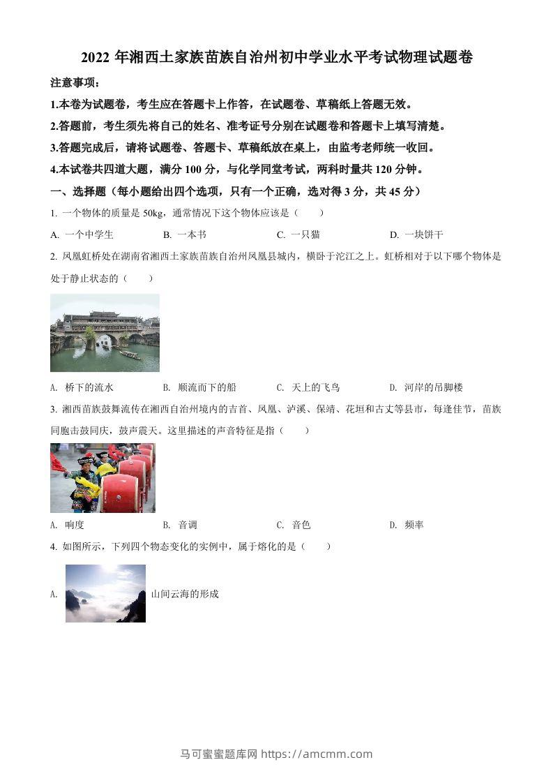 2022年湖南省湘西自治州中考物理试题（空白卷）-马可蜜蜜题库网