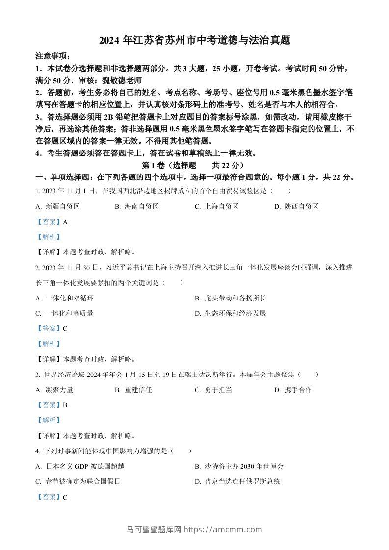 2024年江苏省苏州市中考道德与法治真题（含答案）-马可蜜蜜题库网
