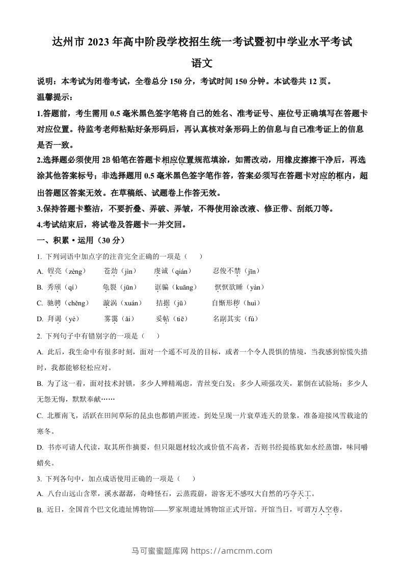2023年四川省达州市中考语文真题（空白卷）-马可蜜蜜题库网