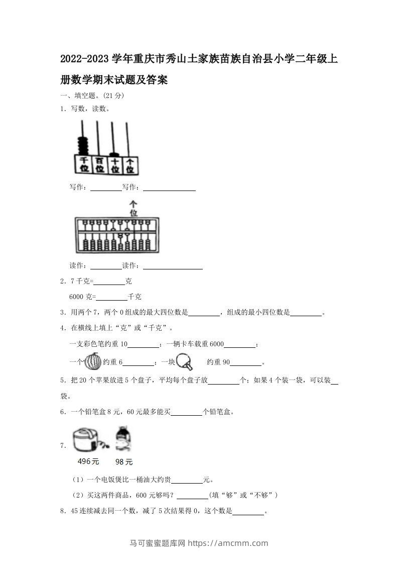 2022-2023学年重庆市秀山土家族苗族自治县小学二年级上册数学期末试题及答案(Word版)-马可蜜蜜题库网
