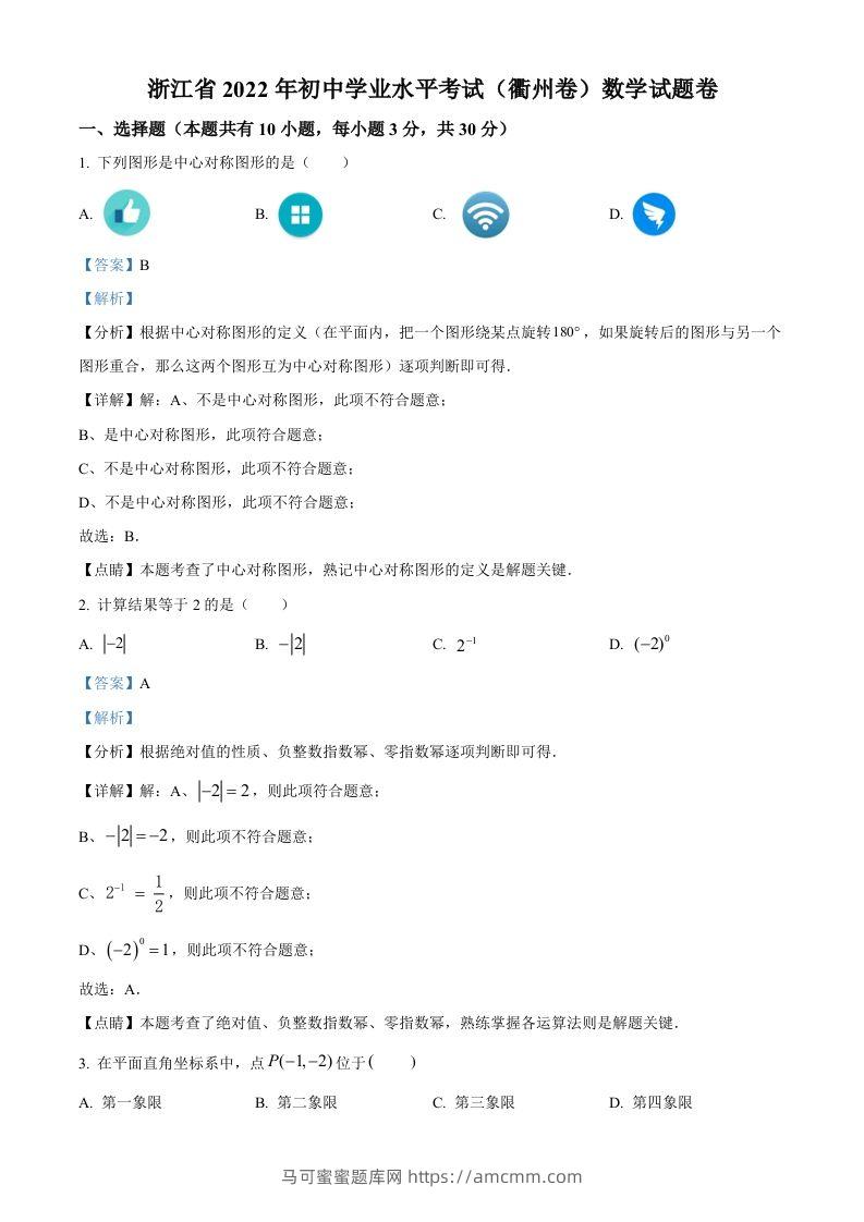 2022年浙江省衢州市中考数学真题（含答案）-马可蜜蜜题库网