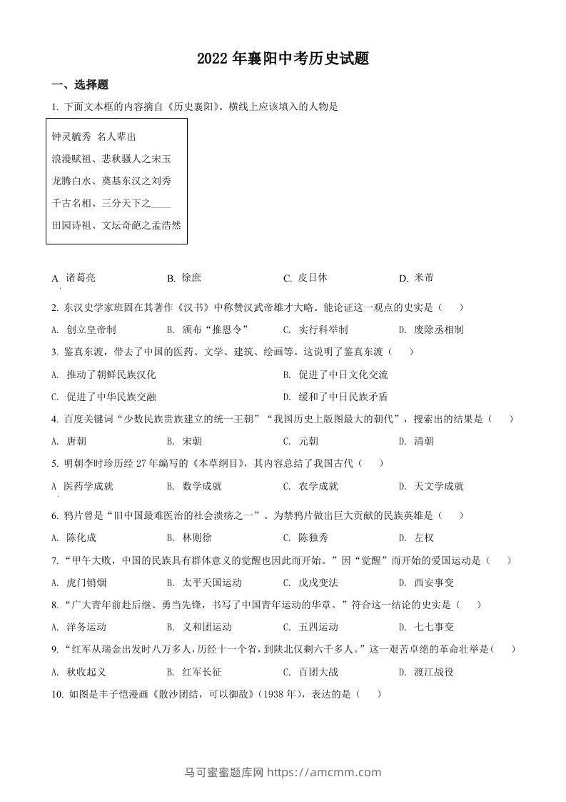 2022年湖北省襄阳市中考历史真题（空白卷）-马可蜜蜜题库网