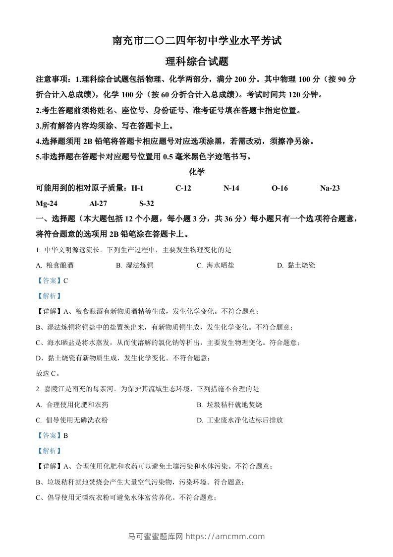 2024年四川省南充市中考化学真题（含答案）-马可蜜蜜题库网