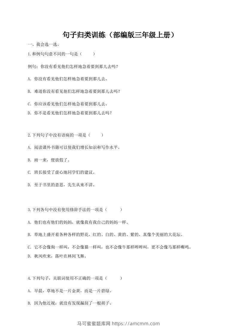 三（上）语文期末：句子专项训练-马可蜜蜜题库网