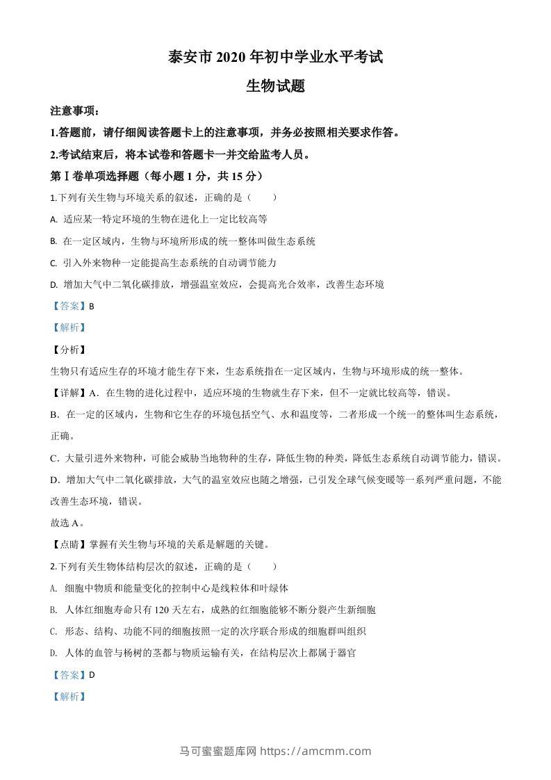 山东省泰安市2020年中考生物试题（含答案）-马可蜜蜜题库网