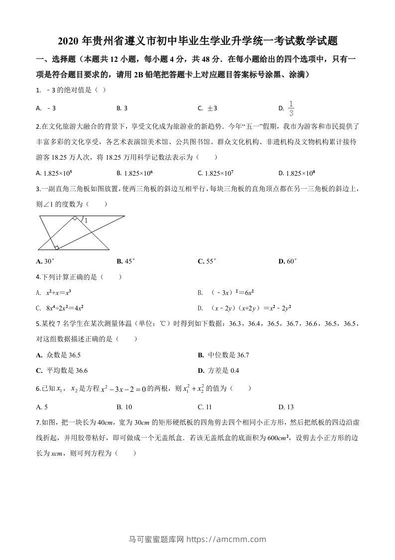 贵州省遵义市2020年初中毕业生学业升学统一考试数学试题（空白卷）-马可蜜蜜题库网