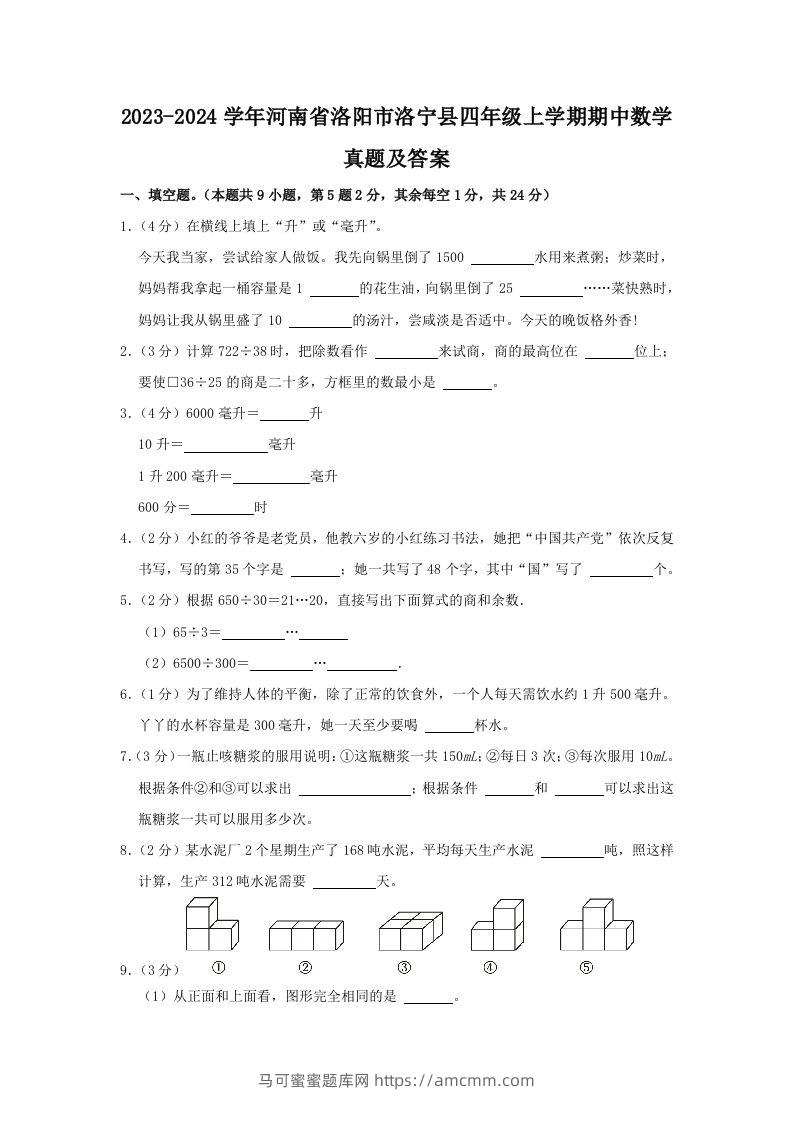 2023-2024学年河南省洛阳市洛宁县四年级上学期期中数学真题及答案(Word版)-马可蜜蜜题库网