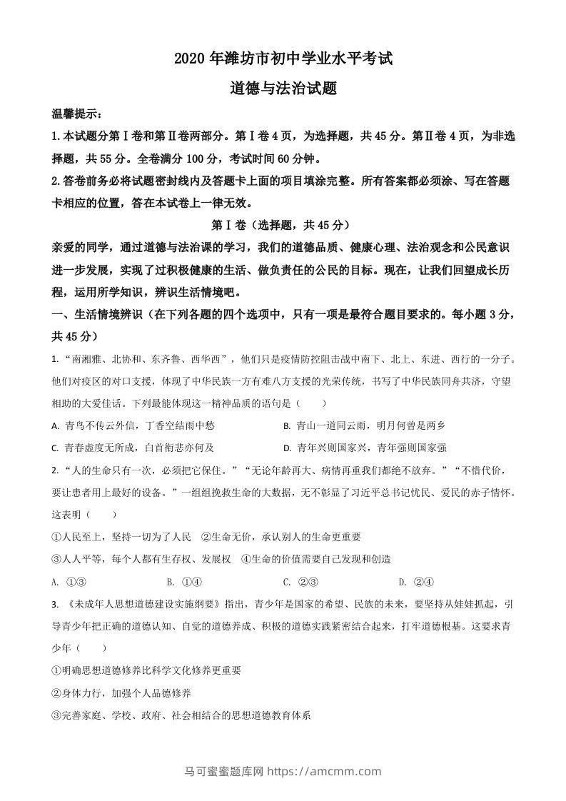 山东省潍坊市2020年中考道德与法治试题（空白卷）-马可蜜蜜题库网