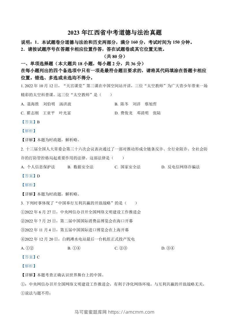 2023年江西省中考道德与法治真题（含答案）(1)-马可蜜蜜题库网