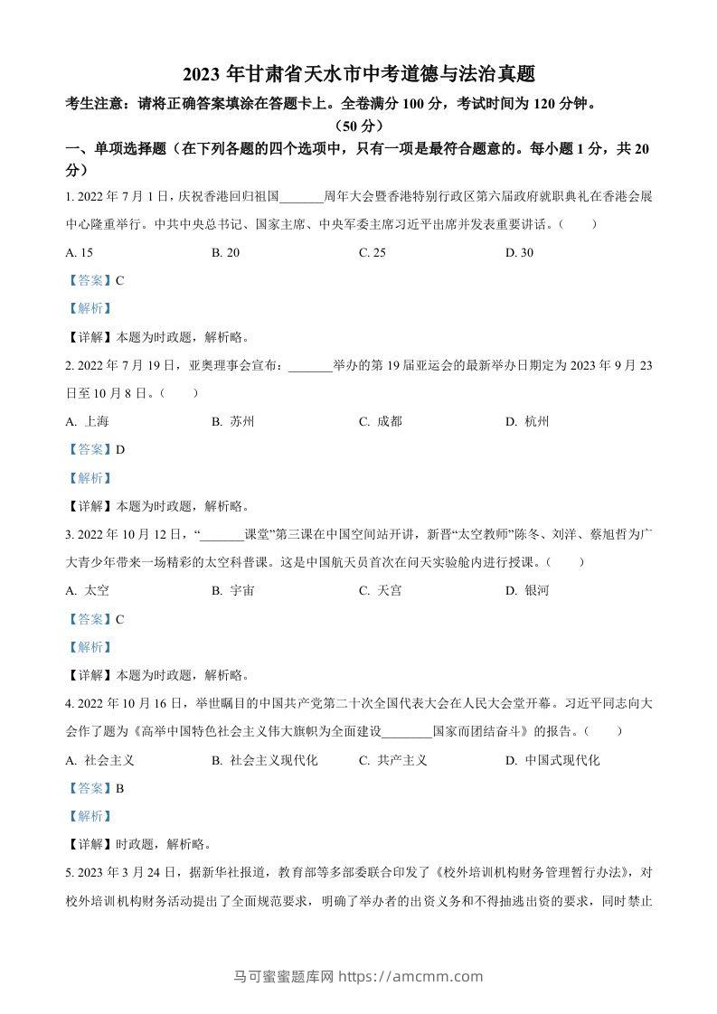 2023年甘肃省天水市中考道德与法治真题（含答案）-马可蜜蜜题库网
